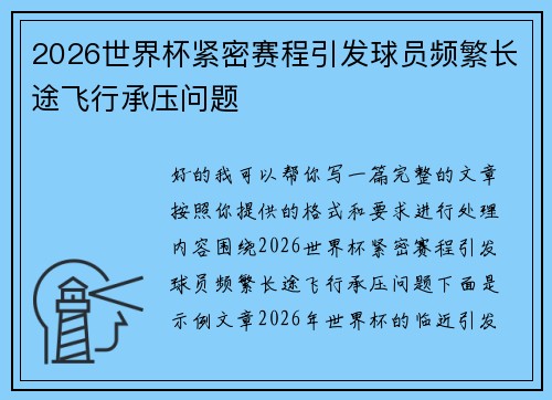 2026世界杯紧密赛程引发球员频繁长途飞行承压问题