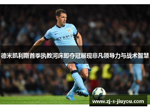 德米凯利斯首季执教河床即夺冠展现非凡领导力与战术智慧 德米凯利斯首季执教河床即夺冠展现非凡领导力与战术智慧