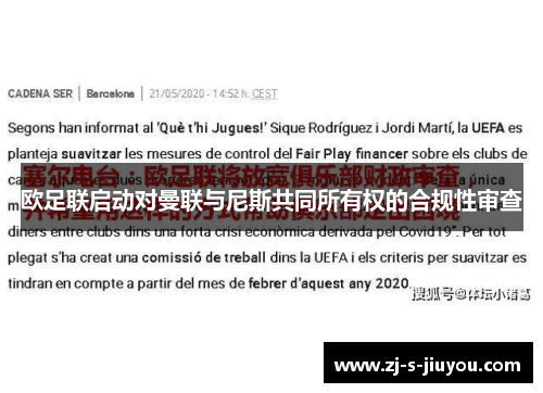 欧足联启动对曼联与尼斯共同所有权的合规性审查 欧足联启动对曼联与尼斯共同所有权的合规性审查