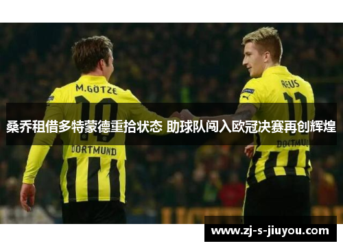 桑乔租借多特蒙德重拾状态 助球队闯入欧冠决赛再创辉煌