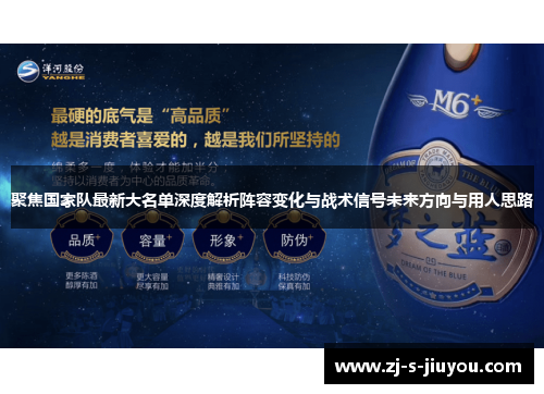 聚焦国家队最新大名单深度解析阵容变化与战术信号未来方向与用人思路