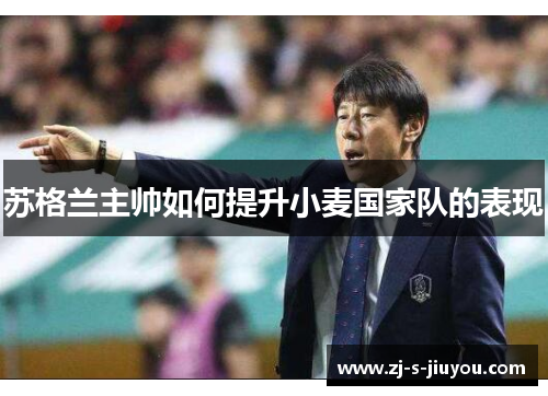 苏格兰主帅如何提升小麦国家队的表现