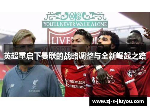 英超重启下曼联的战略调整与全新崛起之路