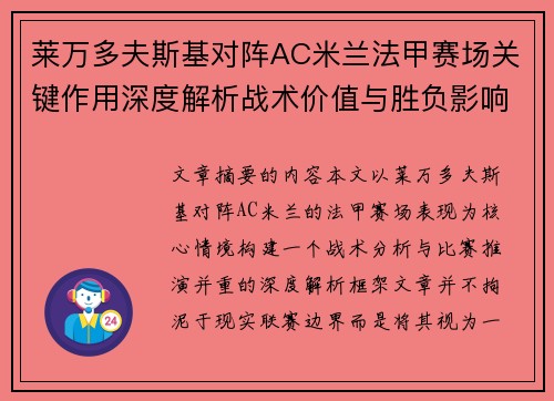 莱万多夫斯基对阵AC米兰法甲赛场关键作用深度解析战术价值与胜负影响