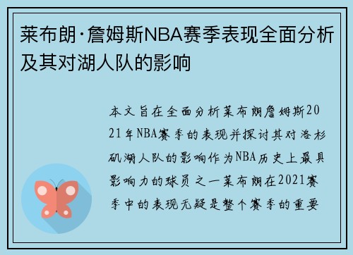 莱布朗·詹姆斯NBA赛季表现全面分析及其对湖人队的影响