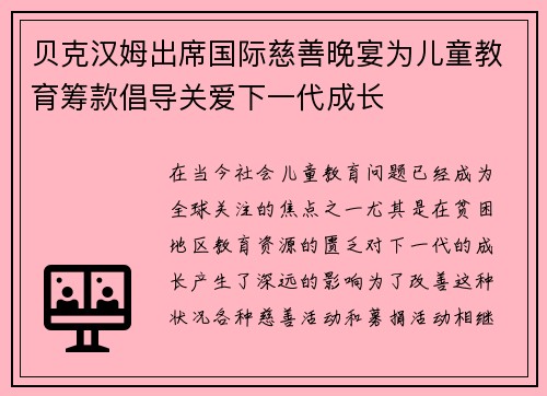 贝克汉姆出席国际慈善晚宴为儿童教育筹款倡导关爱下一代成长