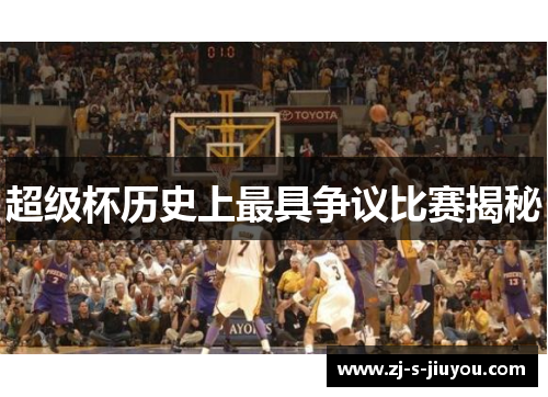 超级杯历史上最具争议比赛揭秘 超级杯历史上最具争议比赛揭秘