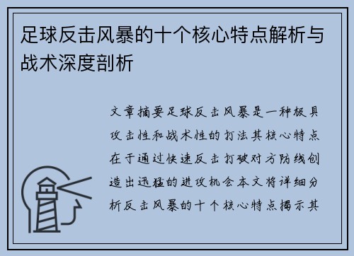 足球反击风暴的十个核心特点解析与战术深度剖析 足球反击风暴的十个核心特点解析与战术深度剖析