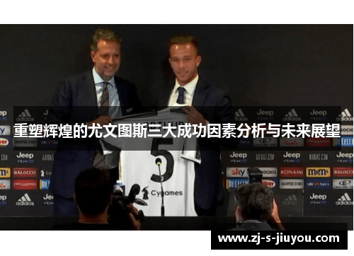重塑辉煌的尤文图斯三大成功因素分析与未来展望