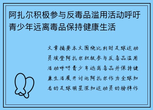 阿扎尔积极参与反毒品滥用活动呼吁青少年远离毒品保持健康生活 阿扎尔积极参与反毒品滥用活动呼吁青少年远离毒品保持健康生活