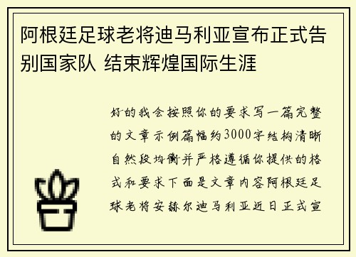 阿根廷足球老将迪马利亚宣布正式告别国家队 结束辉煌国际生涯 阿根廷足球老将迪马利亚宣布正式告别国家队 结束辉煌国际生涯