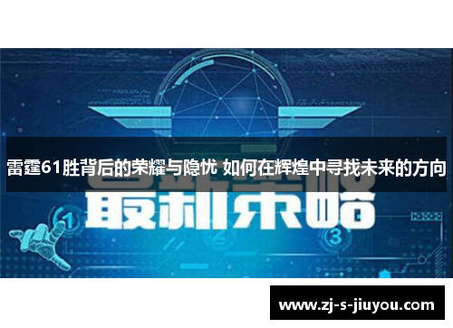 雷霆61胜背后的荣耀与隐忧 如何在辉煌中寻找未来的方向 雷霆61胜背后的荣耀与隐忧 如何在辉煌中寻找未来的方向