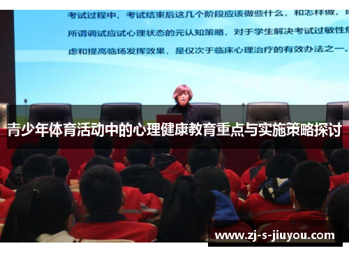 青少年体育活动中的心理健康教育重点与实施策略探讨 青少年体育活动中的心理健康教育重点与实施策略探讨