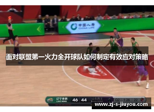 面对联盟第一火力全开球队如何制定有效应对策略 面对联盟第一火力全开球队如何制定有效应对策略
