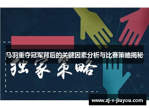 马羽重夺冠军背后的关键因素分析与比赛策略揭秘 马羽重夺冠军背后的关键因素分析与比赛策略揭秘