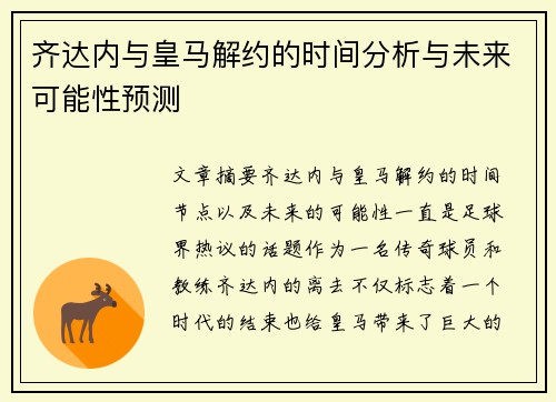 齐达内与皇马解约的时间分析与未来可能性预测