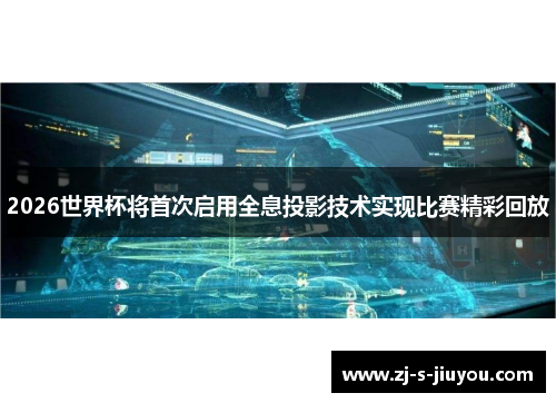2026世界杯将首次启用全息投影技术实现比赛精彩回放 2026世界杯将首次启用全息投影技术实现比赛精彩回放