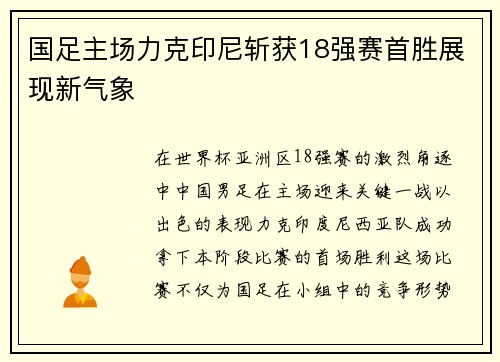 国足主场力克印尼斩获18强赛首胜展现新气象 国足主场力克印尼斩获18强赛首胜展现新气象