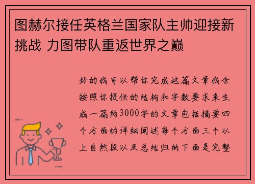 图赫尔接任英格兰国家队主帅迎接新挑战 力图带队重返世界之巅 图赫尔接任英格兰国家队主帅迎接新挑战 力图带队重返世界之巅