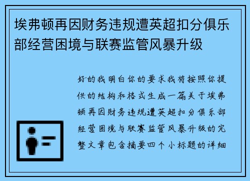 埃弗顿再因财务违规遭英超扣分俱乐部经营困境与联赛监管风暴升级 埃弗顿再因财务违规遭英超扣分俱乐部经营困境与联赛监管风暴升级