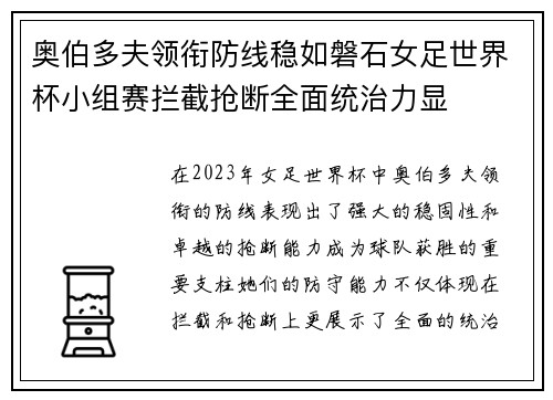 奥伯多夫领衔防线稳如磐石女足世界杯小组赛拦截抢断全面统治力显 奥伯多夫领衔防线稳如磐石女足世界杯小组赛拦截抢断全面统治力显