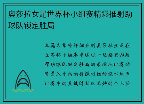 奥莎拉女足世界杯小组赛精彩推射助球队锁定胜局