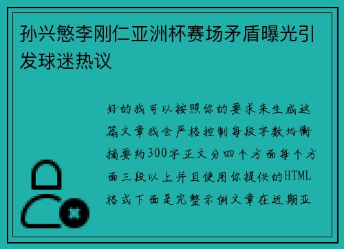 孙兴慜李刚仁亚洲杯赛场矛盾曝光引发球迷热议 孙兴慜李刚仁亚洲杯赛场矛盾曝光引发球迷热议