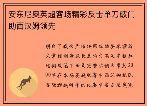 安东尼奥英超客场精彩反击单刀破门助西汉姆领先 安东尼奥英超客场精彩反击单刀破门助西汉姆领先
