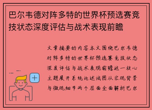 巴尔韦德对阵多特的世界杯预选赛竞技状态深度评估与战术表现前瞻 巴尔韦德对阵多特的世界杯预选赛竞技状态深度评估与战术表现前瞻