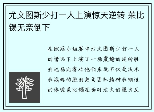 尤文图斯少打一人上演惊天逆转 莱比锡无奈倒下 尤文图斯少打一人上演惊天逆转 莱比锡无奈倒下