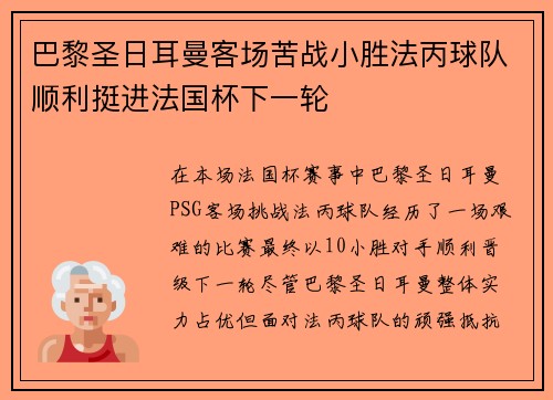巴黎圣日耳曼客场苦战小胜法丙球队顺利挺进法国杯下一轮