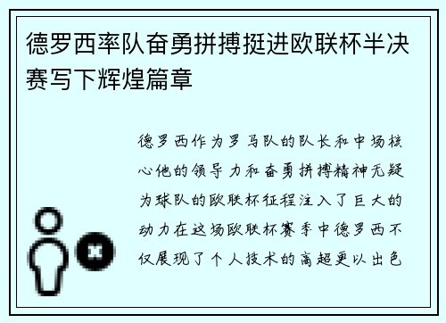 德罗西率队奋勇拼搏挺进欧联杯半决赛写下辉煌篇章 德罗西率队奋勇拼搏挺进欧联杯半决赛写下辉煌篇章