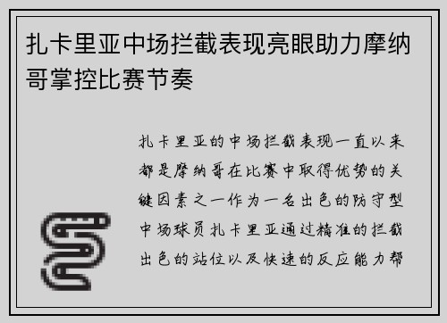 扎卡里亚中场拦截表现亮眼助力摩纳哥掌控比赛节奏 扎卡里亚中场拦截表现亮眼助力摩纳哥掌控比赛节奏
