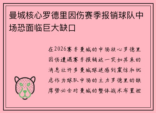 曼城核心罗德里因伤赛季报销球队中场恐面临巨大缺口 曼城核心罗德里因伤赛季报销球队中场恐面临巨大缺口