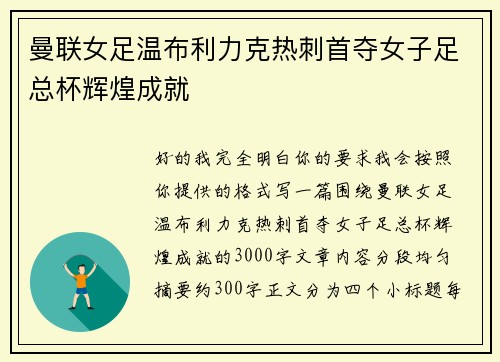 曼联女足温布利力克热刺首夺女子足总杯辉煌成就 曼联女足温布利力克热刺首夺女子足总杯辉煌成就