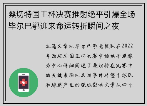 桑切特国王杯决赛推射绝平引爆全场毕尔巴鄂迎来命运转折瞬间之夜