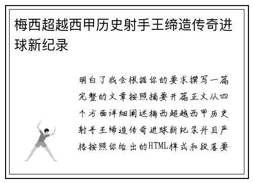 梅西超越西甲历史射手王缔造传奇进球新纪录