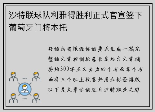 沙特联球队利雅得胜利正式官宣签下葡萄牙门将本托
