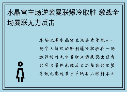 水晶宫主场逆袭曼联爆冷取胜 激战全场曼联无力反击