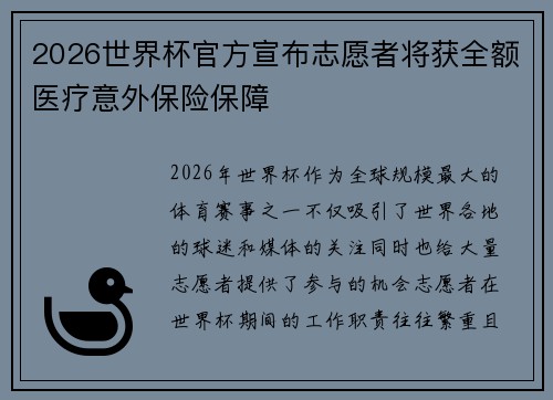 2026世界杯官方宣布志愿者将获全额医疗意外保险保障