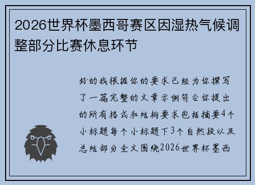 2026世界杯墨西哥赛区因湿热气候调整部分比赛休息环节