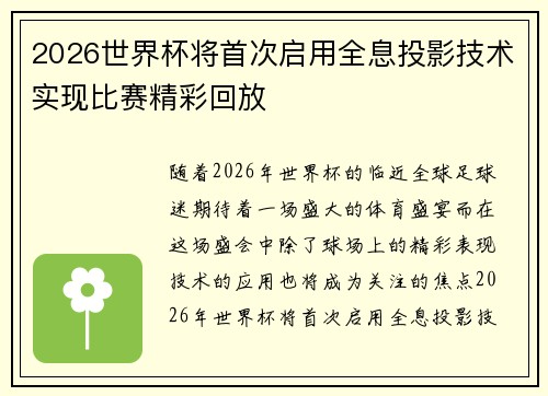 2026世界杯将首次启用全息投影技术实现比赛精彩回放