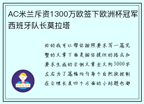 AC米兰斥资1300万欧签下欧洲杯冠军西班牙队长莫拉塔