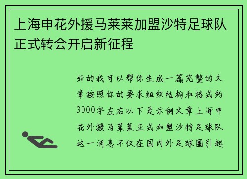 上海申花外援马莱莱加盟沙特足球队正式转会开启新征程