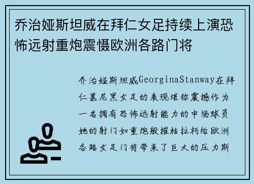 乔治娅斯坦威在拜仁女足持续上演恐怖远射重炮震慑欧洲各路门将 乔治娅斯坦威在拜仁女足持续上演恐怖远射重炮震慑欧洲各路门将