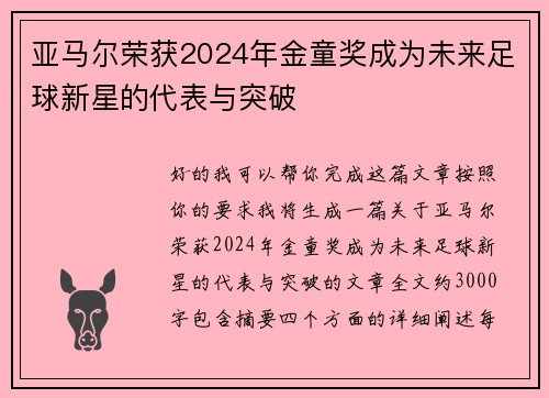 亚马尔荣获2024年金童奖成为未来足球新星的代表与突破