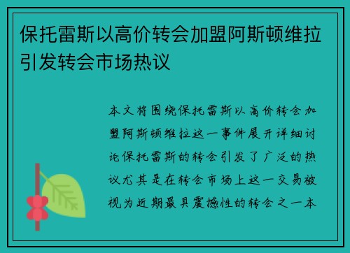保托雷斯以高价转会加盟阿斯顿维拉引发转会市场热议