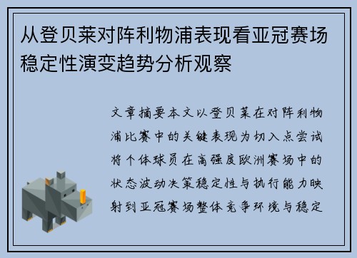 从登贝莱对阵利物浦表现看亚冠赛场稳定性演变趋势分析观察