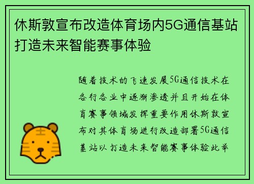 休斯敦宣布改造体育场内5G通信基站打造未来智能赛事体验 休斯敦宣布改造体育场内5G通信基站打造未来智能赛事体验