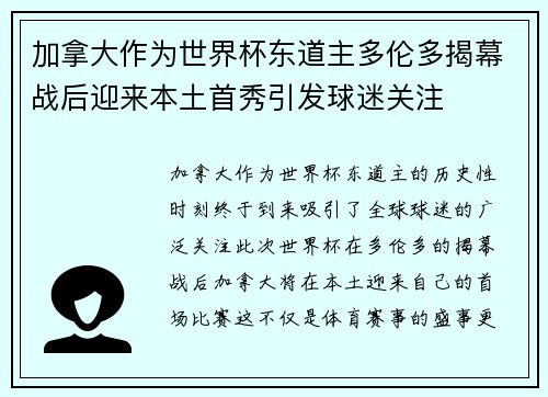 加拿大作为世界杯东道主多伦多揭幕战后迎来本土首秀引发球迷关注 加拿大作为世界杯东道主多伦多揭幕战后迎来本土首秀引发球迷关注
